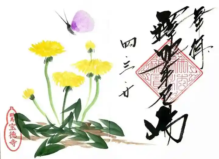 宝徳寺の御朱印