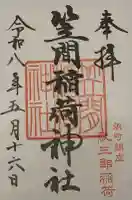 笠間稲荷神社 東京別社の御朱印