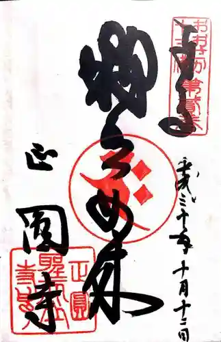 聖天山正圓寺の御朱印
