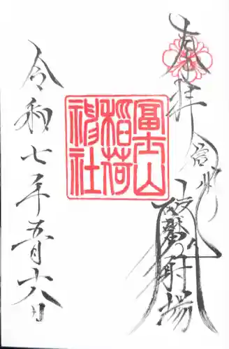 冨士山稲荷神社(長野県)