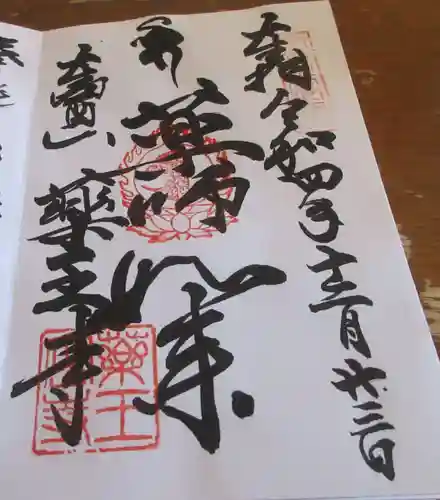 薬王寺の御朱印