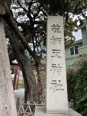 荏柄天神社のその他建物