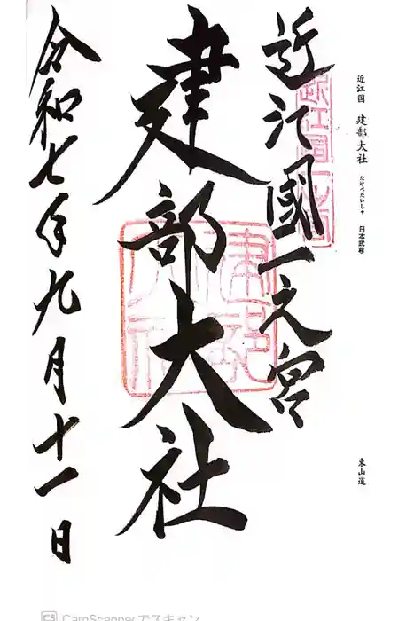 建部大社の御朱印