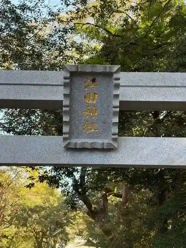 江田神社(宮崎県)
