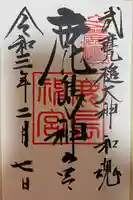 鹿島神宮の御朱印