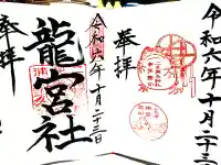二見興玉神社の御朱印