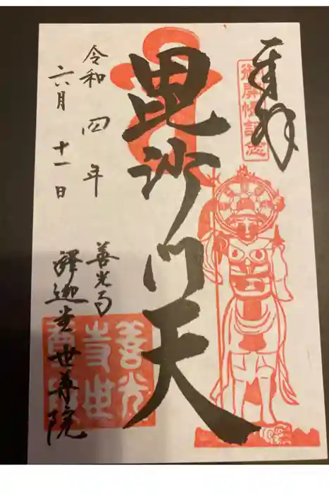 世尊院の御朱印