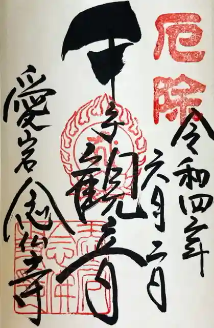 愛宕念仏寺の御朱印