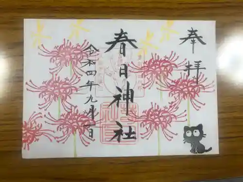 春日神社の御朱印