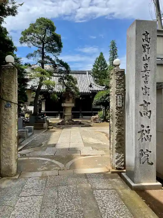髙福院(東京都)