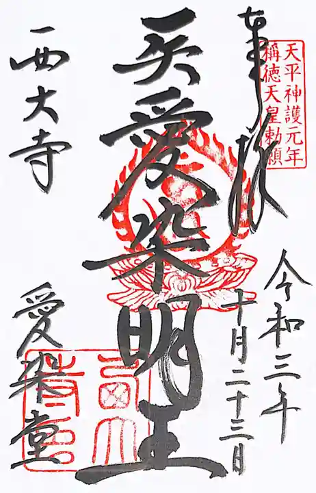 西大寺の御朱印