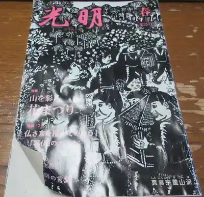 正福寺別当米山薬師堂(埼玉県)