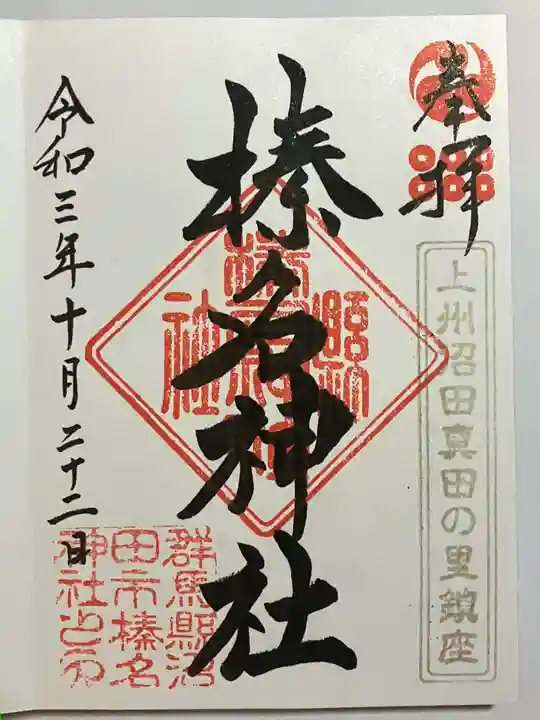 榛名神社の御朱印