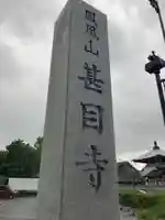 甚目寺のその他建物