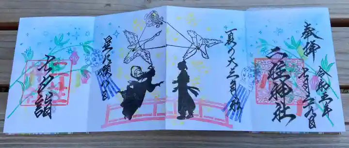 二柱神社の御朱印