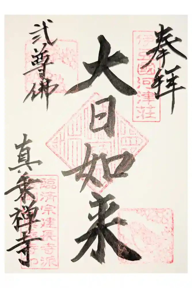真乗寺の御朱印
