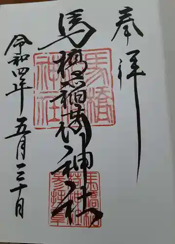 馬橋稲荷神社(東京都)