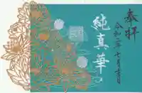 埼玉厄除け開運大師・龍泉寺(切り絵御朱印発祥の寺)の御朱印