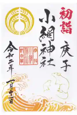 小網神社 初詣 御朱印