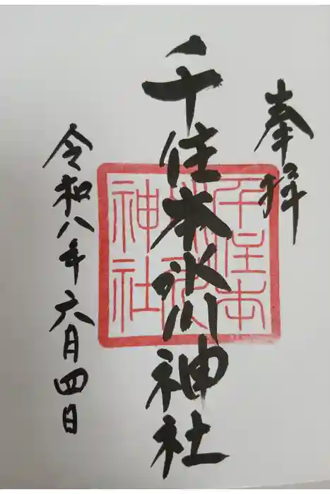 千住本氷川神社の御朱印