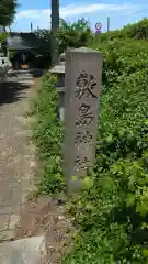 山形縣護國神社の建物その他