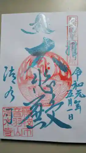 清水寺の御朱印