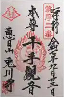 兎川霊端寺(兎川寺)の御朱印