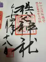 秩父神社の御朱印