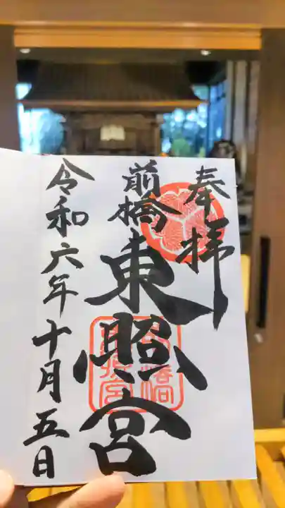 前橋東照宮の御朱印