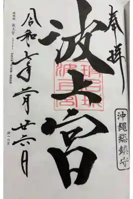 波上宮 (なんみんさん)　琉球国一ノ宮&琉球八社