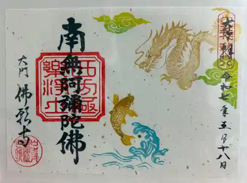 佛願寺の御朱印