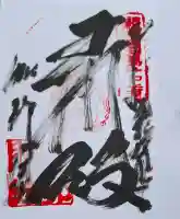 伽耶院の{uncategorized: "未分類", other: "その他", undefined: "問題あり", building: "その他建物", grave: "お墓", sacred_gate: "鳥居", guardian: "狛犬", statue: "像", buddha: "仏像", history: "歴史", nature: "自然", garden: "庭園", animal: "動物", pagoda: "塔", temizu: "手水舎", mountain_gate: "山門・神門", sanctuary: "本殿・本堂", subordinate: "末社・摂社", art: "芸術", scenery: "景色", jizo: "地蔵", ema: "絵馬", goshuin: "御朱印", omikuji: "おみくじ", items: "授与品その他", amulet: "お守り", goshuincho: "御朱印帳", eats: "食事", festival: "お祭り", votive_dance: "神楽", shichigosan: "七五三参", wedding: "結婚式", experience: "体験その他", initially: "初詣", around: "周辺", anti_infection: "感染症対策"}