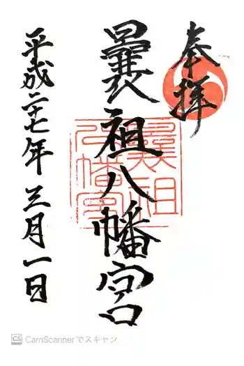 曩祖八幡宮の御朱印 2015年03月