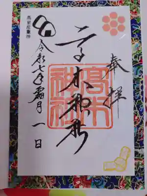 高木神社の御朱印