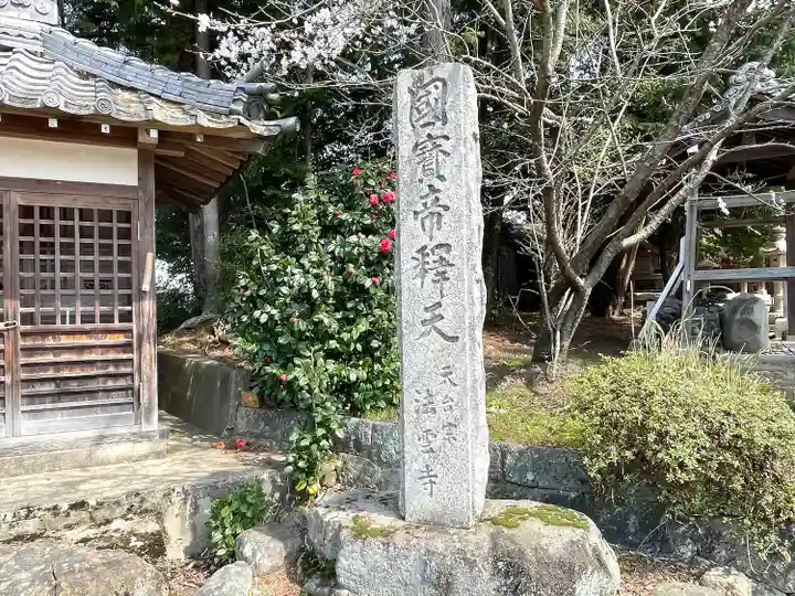 法雲寺(滋賀県)