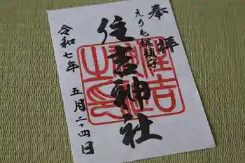 住吉神社の御朱印 2025年05月