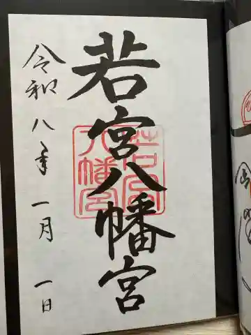 若宮八幡宮の御朱印
