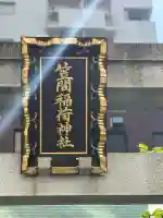 笠間稲荷神社 東京別社の{uncategorized: "未分類", other: "その他", undefined: "問題あり", building: "その他建物", grave: "お墓", sacred_gate: "鳥居", guardian: "狛犬", statue: "像", buddha: "仏像", history: "歴史", nature: "自然", garden: "庭園", animal: "動物", pagoda: "塔", temizu: "手水舎", mountain_gate: "山門・神門", sanctuary: "本殿・本堂", subordinate: "末社・摂社", art: "芸術", scenery: "景色", jizo: "地蔵", ema: "絵馬", goshuin: "御朱印", omikuji: "おみくじ", items: "授与品その他", amulet: "お守り", goshuincho: "御朱印帳", eats: "食事", festival: "お祭り", votive_dance: "神楽", shichigosan: "七五三参", wedding: "結婚式", experience: "体験その他", initially: "初詣", around: "周辺", anti_infection: "感染症対策"}
