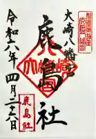 大崎八幡宮の御朱印