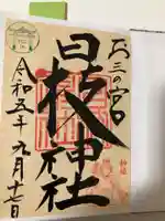 お三の宮日枝神社の御朱印
