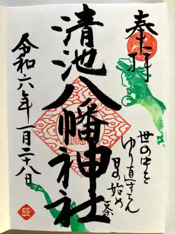 清池八幡神社の御朱印 2024年01月