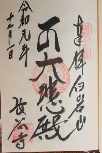 長谷寺(白岩観音)の御朱印