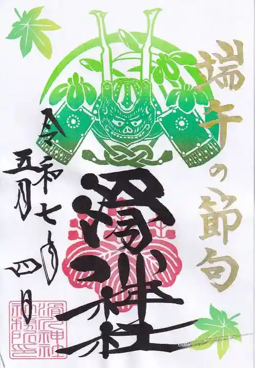 滑川神社 - 仕事と子どもの守り神の御朱印