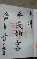 平安神宮の御朱印