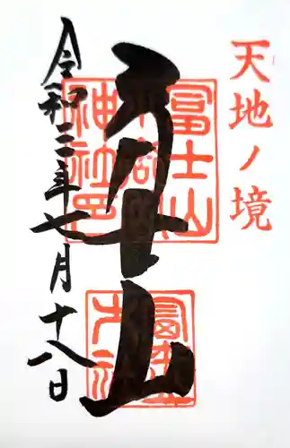 冨士山小御嶽神社の御朱印