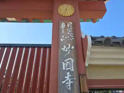 妙国寺(大阪府)