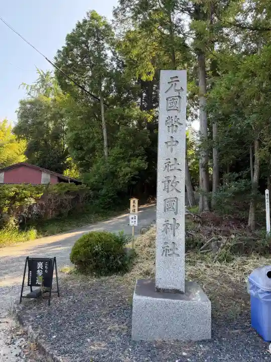 敢國神社(三重県)