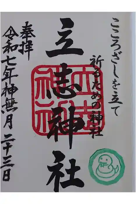 立志神社の御朱印