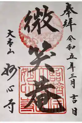 玉鳳院の御朱印