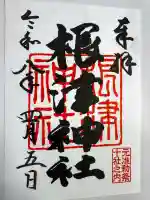 根津神社の御朱印